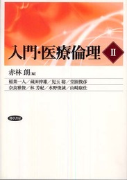 入門・医療倫理 (2)