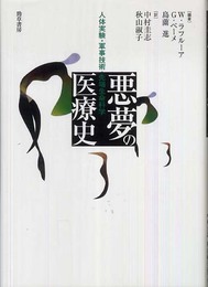 悪夢の医療史―人体実験・軍事技術・先端生命科学