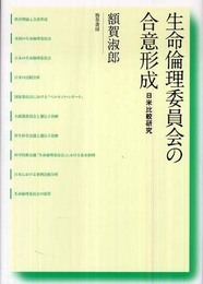 生命倫理委員会の合意形成―日米比較研究