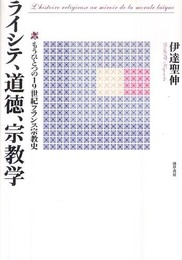 ライシテ、道徳、宗教学―もうひとつの19世紀フランス宗教史