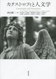 カタストロフィと人文学