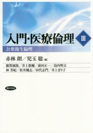 入門・医療倫理III: 公衆衛生倫理