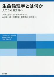 生命倫理学とは何か: 入門から最先端へ