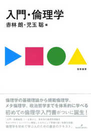 入門・倫理学