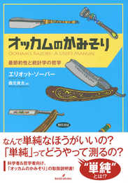 オッカムのかみそり: 最節約性と統計学の哲学