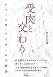 受肉と交わり: チャールズ・テイラーの宗教論