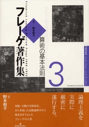 フレーゲ著作集 3