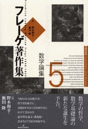 フレ-ゲ著作集 (5)