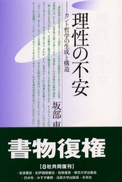 理性の不安 改装版: カント哲学の生成と構造