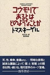 コウモリであるとはどのようなことか