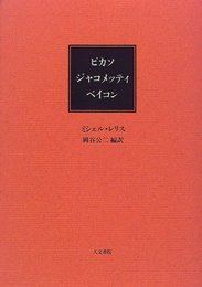 ピカソ・ジャコメッティ・ベイコン