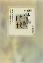 「朦朧」の時代: 大観、春草らと近代日本画の成立