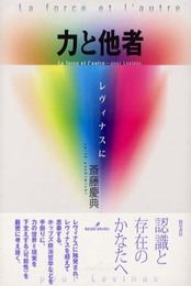 力と他者: レヴィナスに
