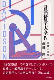 言語哲学大全 (4)