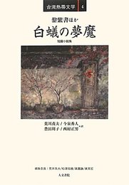 白蟻の夢魔: 短編小説集 (台湾熱帯文学)