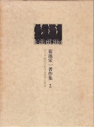 菊池栄一著作集 (4)