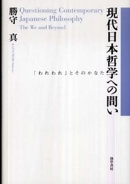 現代日本哲学への問い―「われわれ」とそのかなた