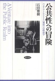 公共性への冒険―ハンナ・アーレントと“祝祭”の政治学