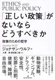 「正しい政策」がないならどうすべきか: 政策のための哲学