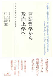 言語哲学から形而上学へ: 四次元主義哲学の新展開