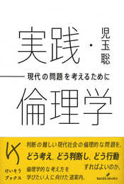実践・倫理学 (けいそうブックス)