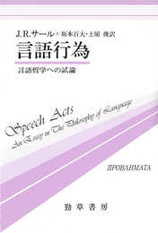 言語行為: 言語哲学への試論 (双書プロブレーマタ 5)