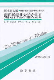 現代哲学基本論文集 2 (双書プロブレーマタ 8)