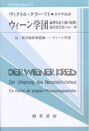 ウィーン学団: 論理実証主義の起源・現代哲学史への一章 付:科学的世界把握-ウィーン学団 (双書プロブレーマタ 2-2)