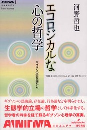エコロジカルな心の哲学: ギブソンの実在論から (双書エニグマ 1)