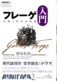 フレーゲ入門: 生涯と哲学の形成 (双書エニグマ 2)