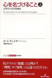 心を名づけること 上: 心理学の社会的構成 (シリーズ認知と文化 1)