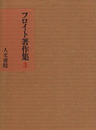 フロイト著作集 (3)