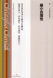最小合理性 (双書現代哲学7) (双書現代哲学 7)