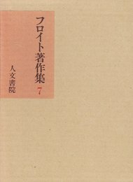 フロイト著作集 (7)