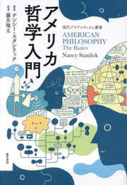 アメリカ哲学入門 (現代プラグマティズム叢書)