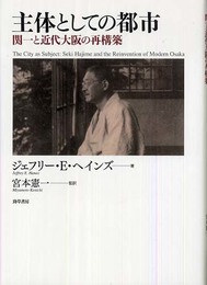 主体としての都市―関一と近代大阪の再構築