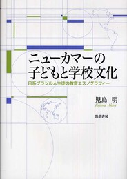 ニューカマーの子どもと学校文化