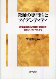 教師の専門性とアイデンティティ―教育改革時代の国際比較調査と国際シンポジウムから
