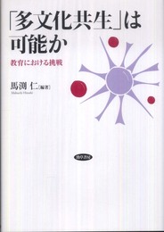 「多文化共生」は可能か―教育における挑戦