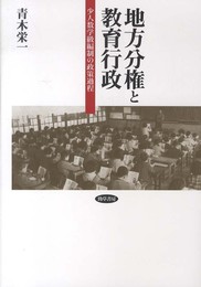 地方分権と教育行政: 少人数学級編制の政策過程