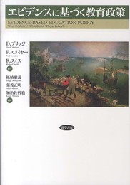 エビデンスに基づく教育政策