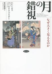 月の錯視: なぜ大きく見えるのか