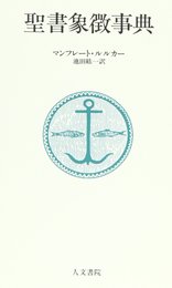 聖書象徴事典