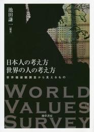 日本人の考え方 世界の人の考え方: 世界価値観調査から見えるもの