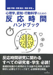 心理学認知・行動科学のための反応時間ハンドブック