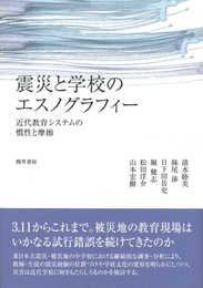 震災と学校のエスノグラフィー: 近代教育システムの慣性と摩擦