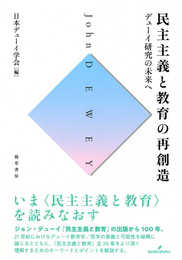 民主主義と教育の再創造: デューイ研究の未来へ