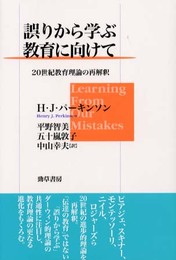誤りから学ぶ教育に向けて: 20世紀教育理論の再解釈