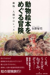 動物絵本をめぐる冒険: 動物-人間学のレッスン