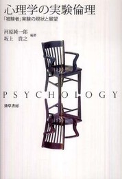 心理学の実験倫理―「被験者」実験の現状と展望